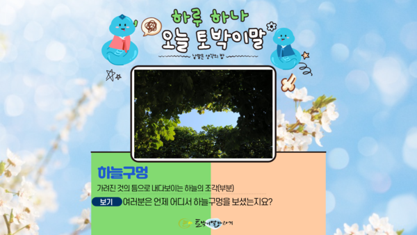 [오늘의 토박이말]하늘구멍