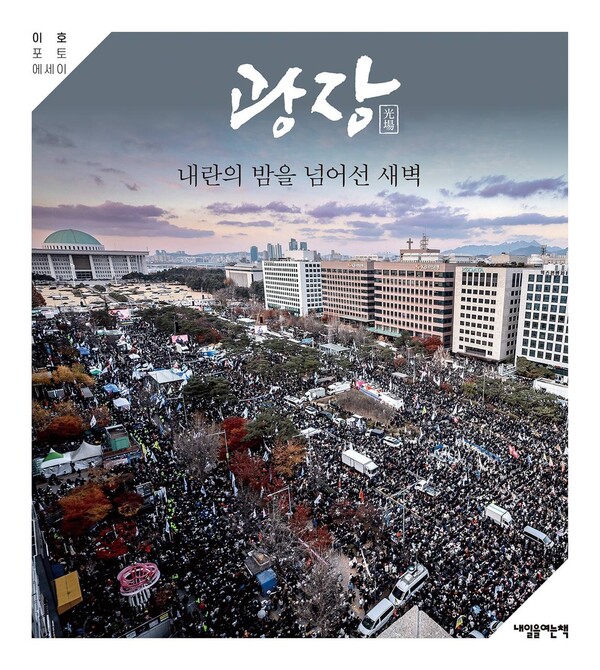 광장(내란의 밤을 넘어선 새벽) 사진·글 이호｜내일을여는책｜224쪽｜2만 2000원