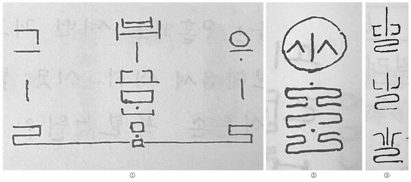그림6) 『다석일지』에서 찾아볼 수 있는 리을 한글 놀이다. ① 『다석일지(3권)』(동연, 2024), 15쪽. 1971년 1월 22일. 참맘(ᄆᆞᆷ)에 잇댄 왼올(左右) 리을은 줄곧 참맘 늘살이로 오른다. ② 『다석일지(3권)』(동연, 2024), 540쪽. 1973년 9월 7일. ‘씨ᄋᆞᆯᄃᆞᆯ’ 글씨를 한 꼴로 맞댔다. 움쑥불쑥 음양(陰陽)이 한 꼴로 흐른다. ③ 『다석일지(3권)』(동연, 2024), 418쪽. 1972년 11월 22일. ‘딜닐길’로 소리 내면서 가온데 ‘ㅣ’로 솟나 ‘ㄹ’로 움직여 흐르라는 뜻이다.