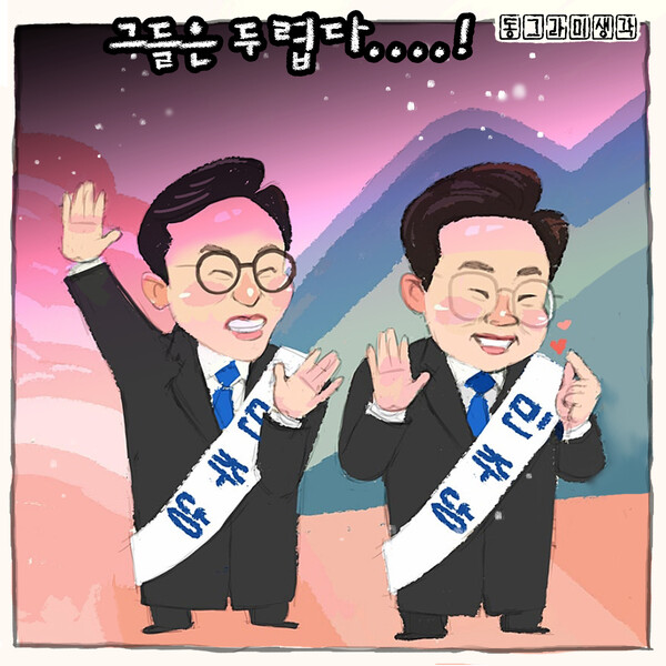 그들이 두려워하는 두 거인들