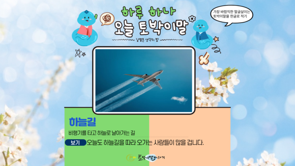 [오늘 토박이말]하늘길