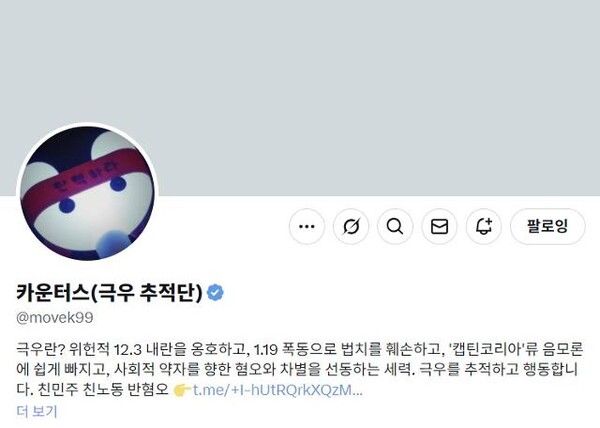 카운터스 극우추적단 sns