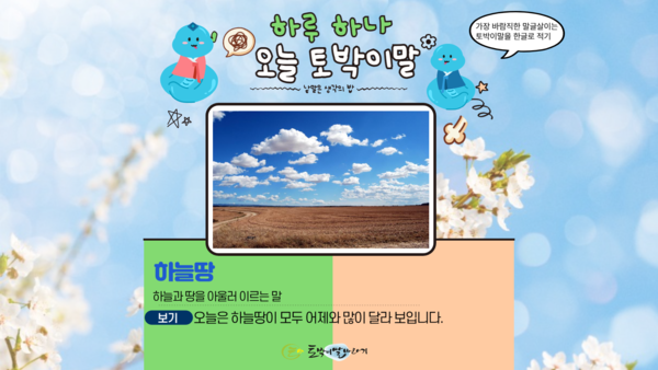 [오늘 토박이말]하늘땅