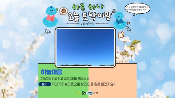 [오늘의 토박이말]하늘마음