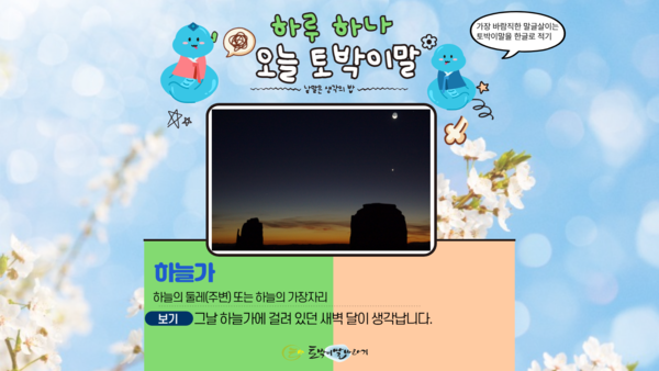 [오늘의 토박이말]하늘가