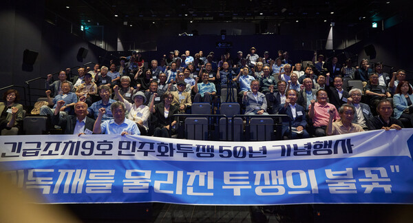 1970년대 박정희 독재정권에 저항했던 이들이 19일 서울 원서동 노무현시민센터 다목적홀에서 긴급조치 9호 발동 50주년을 맞아 열린 기념행사에 참석해 구호를 외치고 있다. 2025.6.19. 시민언론 민들레 