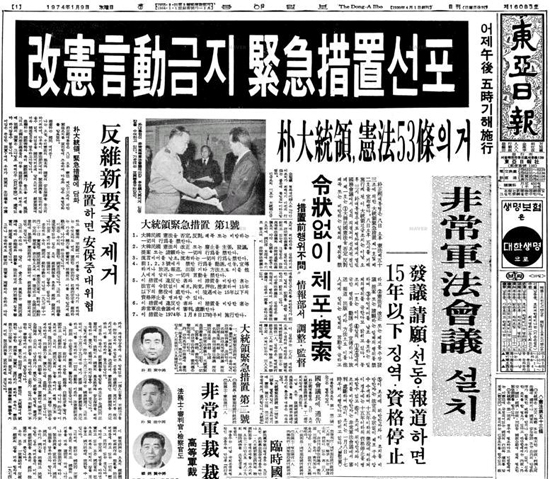 박정희 유신독재의 긴급조치 선포 사실을 전한 동아일보 지면. 영장 없이 체포, 수색하며 비상군법회의를 설치한다는 제목이 보인다. 2025.6.19. 시민언론 민들레