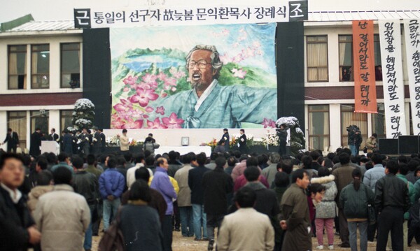 한신대 신학대학원 교정에서 각계인사 2000여명이 참석한 가운데 엄수된 故 문익환 목사의 장례식. 1994.1.22. 연합뉴스 자료사진