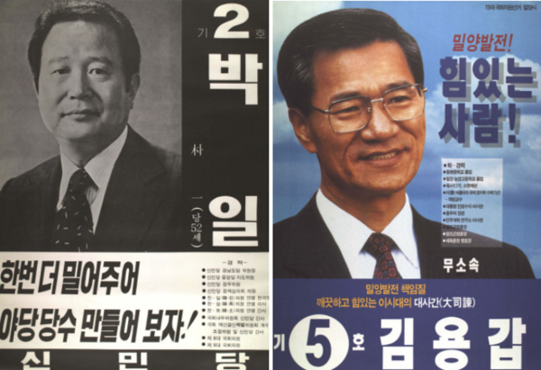 1979년 10대 총선에 출마한 신민당 박일 후보와 1996년 15대 총선에 출마한 무소속 김용갑 후보의 벽보.