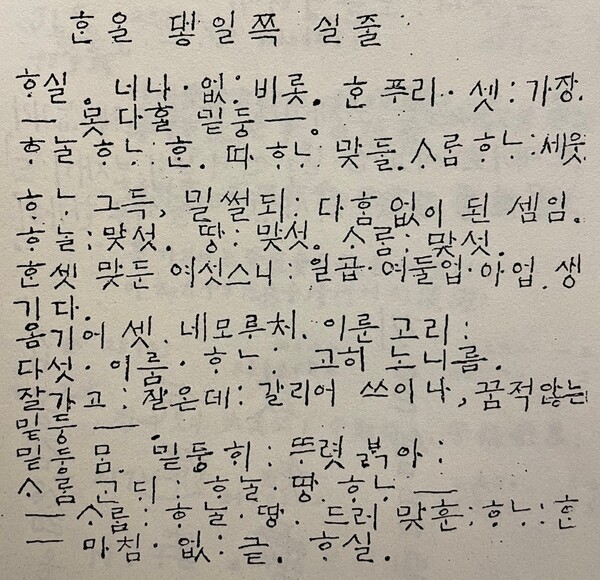 그림5) 다석이 한글로 푼 「천부경」이다.