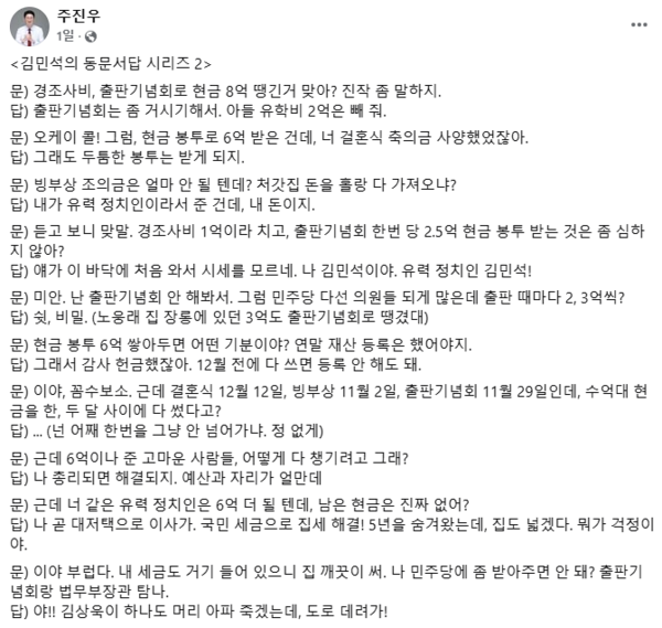 국민의힘 주진우 의원이 21일 페이스북에 자신의 상상으로 쓴 '김민석의 동문서답 시리즈 2'