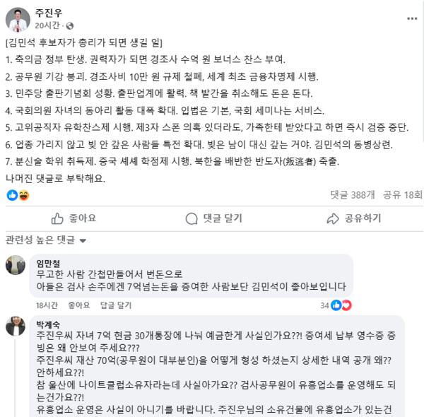 국민의힘 주진우 의원이 22일 자신의 페이스북에 상상으로 쓴 '김민석 후보자가 총리가 되면 생길 일'이라는 제목의 글. 댓글 반응이 신랄하다.