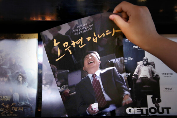 고 노무현 전 대통령의 이야기를 다룬 다큐멘터리 영화 '노무현입니다'가 상영되고 있는 서울의 한 극장에서 한 관객이 영화 포스터를 보고 있는 모습. 2017.5.28. 연합뉴스