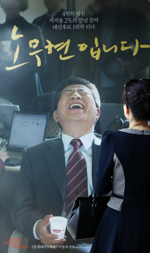 고 노무현 전 대통령의 이야기를 다룬 다큐멘터리 영화 '노무현입니다'가 상영되고 있는 서울의 한 극장 모습. 2017.5.28. 연합뉴스