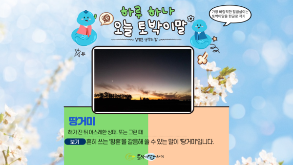 [오늘의 토박이말]땅거미