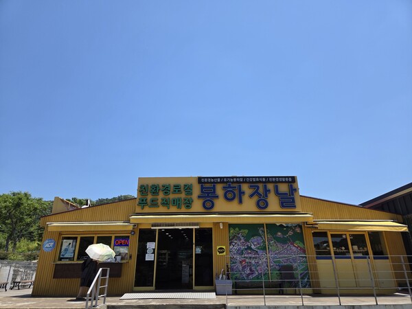 한때, 농부가 되고 싶었던 전직 대통령이 귀향했던 김해 봉하마을의 친환경농산물 매장