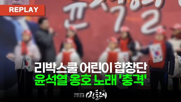리박스쿨 어린이 합창단, 윤석열 옹호 노래 &#039;충격&#039;…역사왜곡에 세뇌교육까지. 2025.6.1. 더불어민주당 신속대응단 제공 영상[민들레TV]