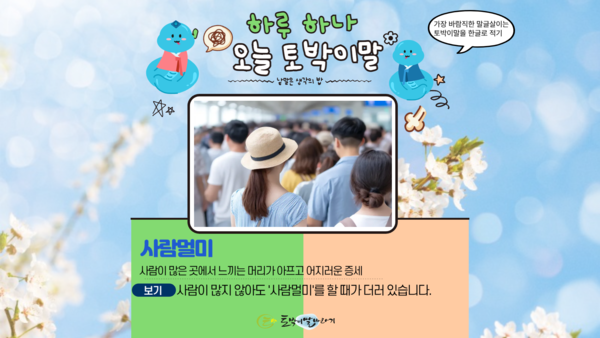 [오늘의 토박이말]사람멀미