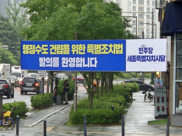 26일 오전 세종시 어진동 거리에 '행정수도 특별법' 발의를 환영하는 현수막이 걸려있다. 2025.6.27. 이종인 시민기자