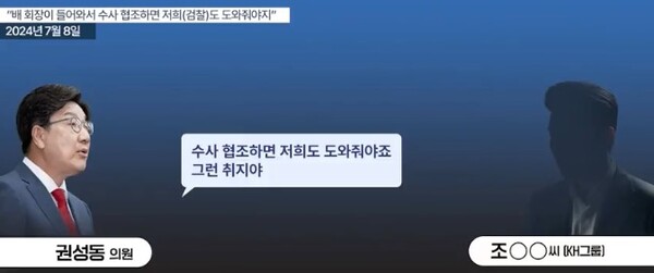 25일 뉴탐사가 공개한 권성동 의원과 KH그룹 부회장 출신 조아무개 씨 통화 녹취. 2025.6.27. 뉴탐사 보도 갈무리