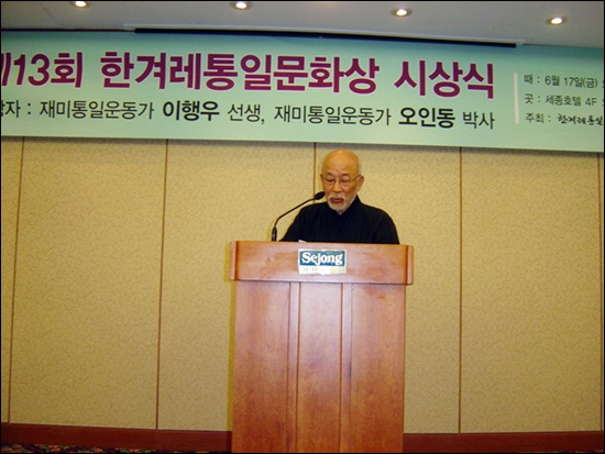2011년 6월 제13회 한겨레통일문화상 시상식에서 수상 인사는 하고 있는 이행우 선생.