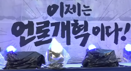 5월 9일 저녁 서울 경복궁역 인근에서 열린 언론개혁 시민문화제에 내걸린 구호. 