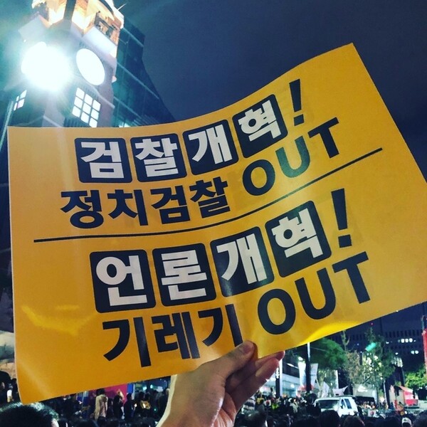 촛불행동이 주최한 윤석열 탄핵 촉구 집회에 시민들이 들고 나온 '언론개혁' 팻말. 네이버 블로그 사진.