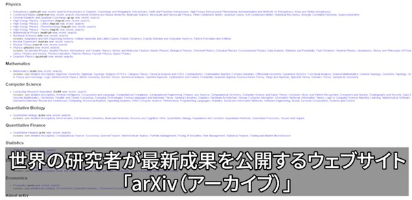 세계의 연구자들이 최신 연구성과들을 공개하는 웹사이트 'arXiv'(아카이브)     일본경제신문  6월 30일