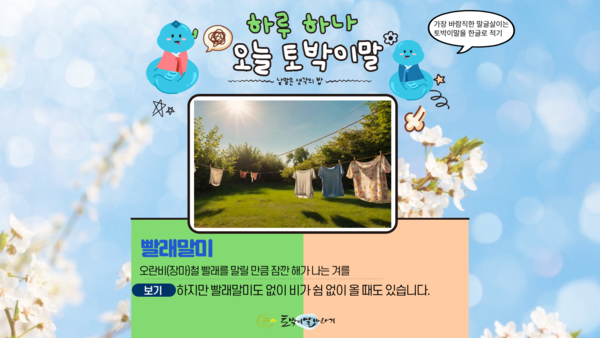 [오늘의 토박이말]빨래말미