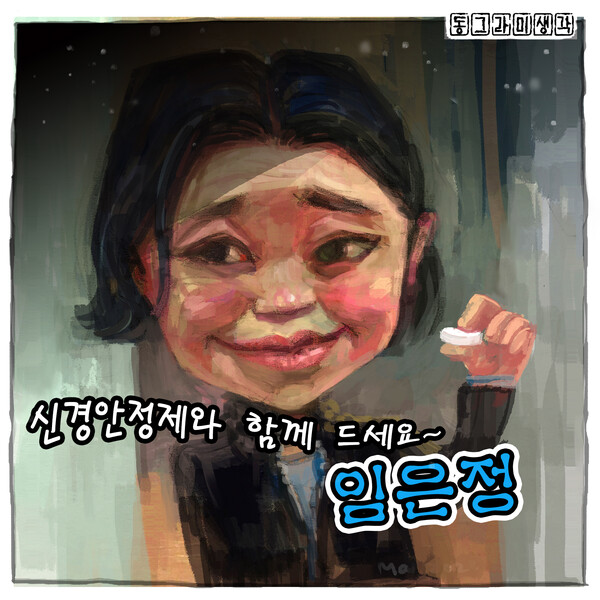 범 내려온다, 임은정이 온다.