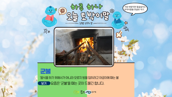 [오늘의 토박이말]군불