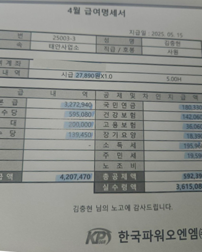 고 김충현 씨의 2025년 4월 월급명세서. 태안화력 고 김충현 비정규직 노동자 사망사고 대책위원회 제공