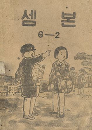 1952년 문교부가 펴내고, 한국학술정보가 2019년 다시 발행해 국립한글박물관에 기증한 셈본 6-2. 국립한글박물관 한글도서관 홍페이지에 올라 있다.