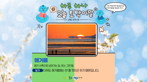 [오늘의 토박이말]해거름