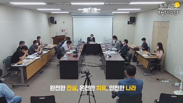 사회적참사특별조사위원회의 회의 모습. 사참위 사진.
