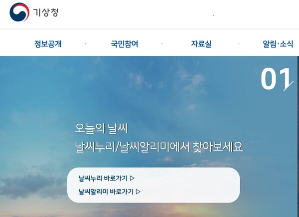 [기상청 누리집 갈무리]