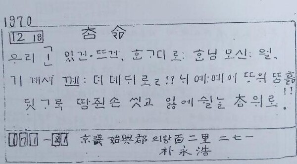 그림2) 다석 류영모가 제자 박영호에게 보낸 편지다. 1970년 12월 18일. 제목을 소리내어 읽으면 ‘참삶’이다. 뜻을 풀어 말하면 “우리에게 가온고디가 있건 혹은 뜨건 간에 한 가온데로 한님을 모셔야 한다. 말씀의 한님을. 한님은 거기 늘 계시는 곈(바닥)으로 오르니 디디고 디뎌 가온데 ‘뎨’로 가야 하리라. 나 고디(ㅣ)로 여기를 이어이어 땅 위 위 흙바탕 돌아가는 우주에. 땅에 솟은 거룩, 땀 나도록 쥔 손을 씻고, 다 잃어 잃은 ‘잃’에 쉴 날이 있으리니, 참 위로 솟는 날이 그날이다.”라는 뜻이다.