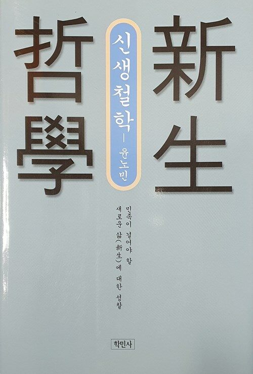 그림4) 윤노빈 지음, 『신생철학』, 제일문화사, 1974. 이 책은 증보판이다. 학민사에서 2003년에 펴냈다.