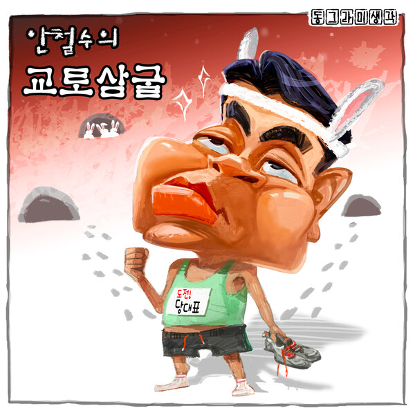 안철수의 교토삼굴