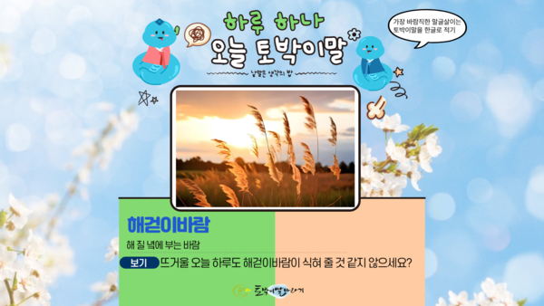 [오늘의 토박이말]해걷이바람