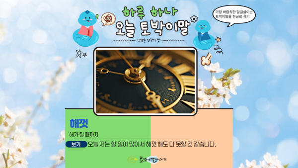 [오늘의 토박이말] 해껏