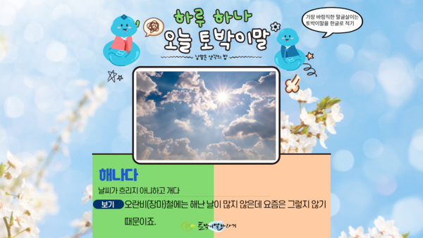 [오늘의 토박이말]해나다