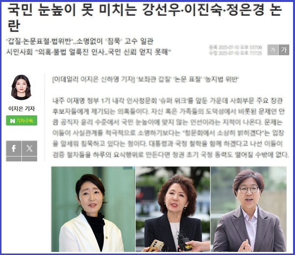 '국민 눈높이 못 미치는 강선우·이진숙·정은경 논란'. 이데일리 2025. 7. 10. 기사 캡쳐
