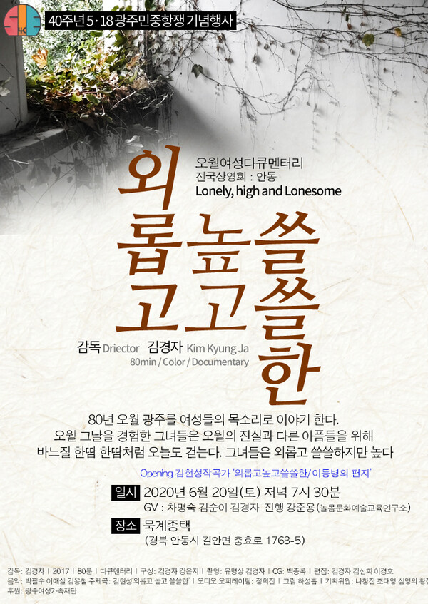 다큐영화 '외롭고 높고 쓸쓸한'의 안동 상영회 당시의 홍보용 웹자보