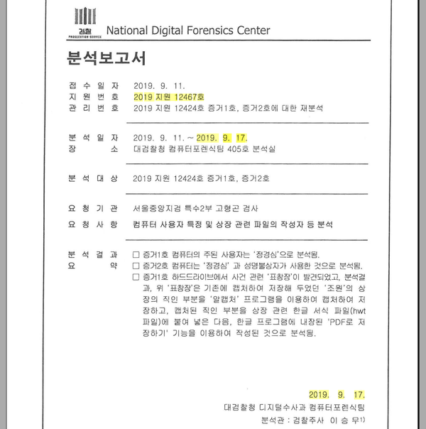 대검 포렌식 분석보고서 ‘2019지원12467호’의 표지. 보고일자가 2019년 9월 17일임이 확인된다.