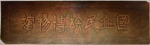 국립민족박물관 현판. 국립중앙박물관에 보관돼 있다.