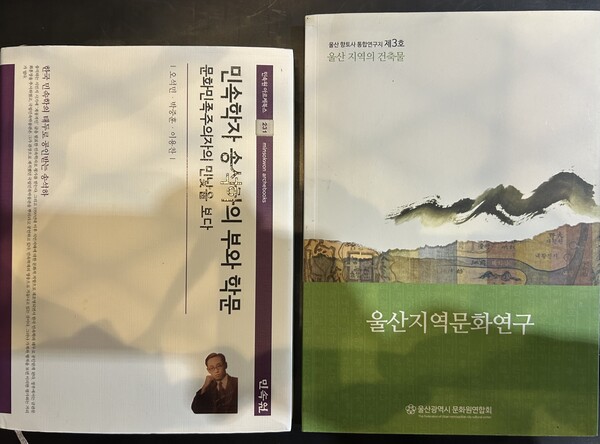 '민속학자 송석하의 부와 학문'(2023), '울산지역문화연구'(2015).   