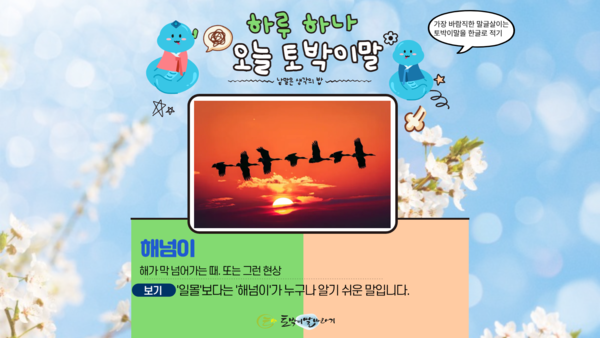 [오늘의 토박이말]헤넘이