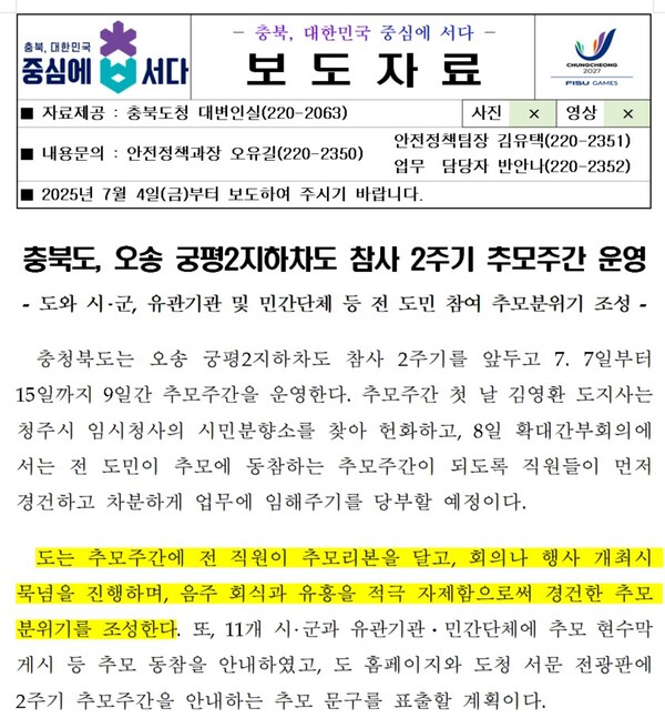 충북도가 지난 6일 공개한 보도자료. 2025.7.15. 충북도 보도자료 갈무리