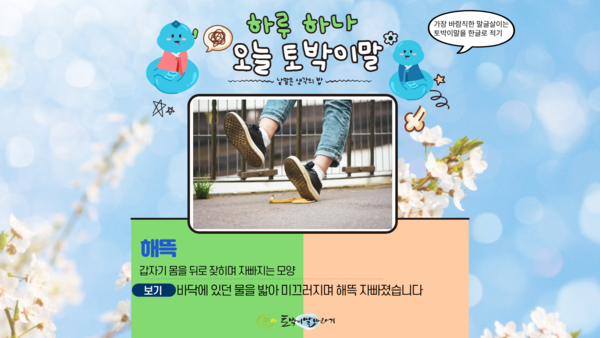 [오늘의 토박이말]해뜩